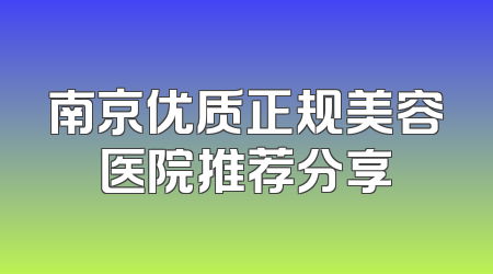 南京优质正规美容医院推荐分享