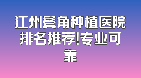 江州鬓角种植医院排名推荐！专业可靠
