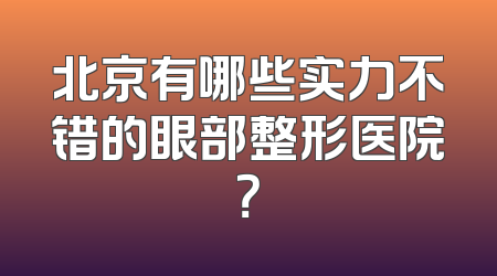 北京有哪些实力不错的眼部整形医院？
