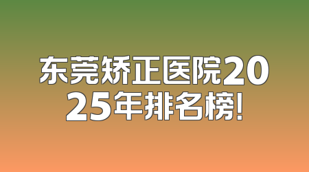 东莞矫正医院2025年排名榜！