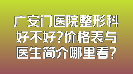 广安门医院整形科好不好？价格表与医生简介哪里看？