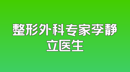 整形外科专家李静立医生