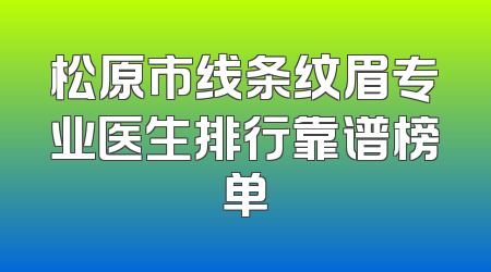 松原市线条纹眉专业医生排行靠谱榜单