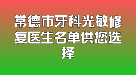 常德市牙科光敏修复医生名单供您选择