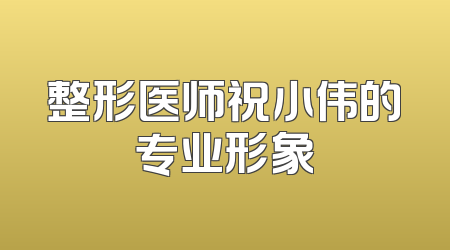 整形医师祝小伟的专业形象
