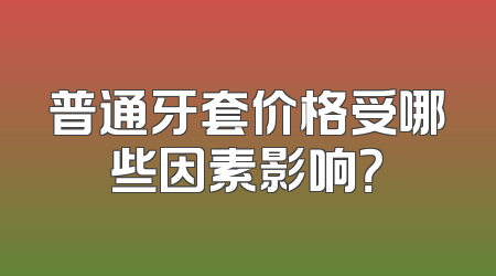 普通牙套价格受哪些因素影响？