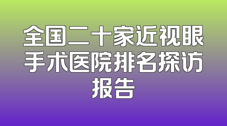 全国二十家近视眼手术医院排名探访报告