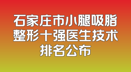 石家庄市小腿吸脂整形十强医生技术排名公布