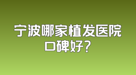 宁波哪家植发医院口碑好？