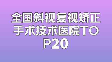 全国斜视复视矫正手术技术医院TOP20