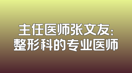 主任医师张文友：整形科的专业医师