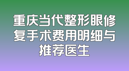 重庆当代整形眼修复手术费用明细与推荐医生