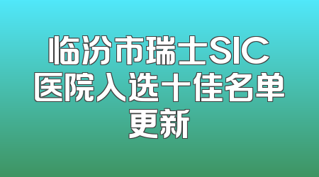 临汾市瑞士SIC医院入选十佳名单更新