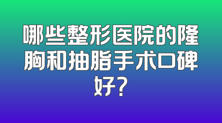哪些整形医院的隆胸和抽脂手术口碑好？