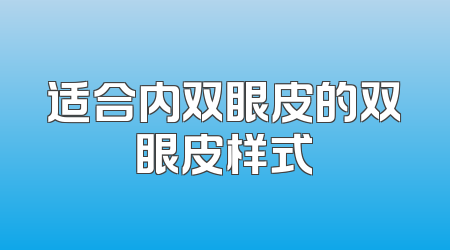 适合内双眼皮的双眼皮样式
