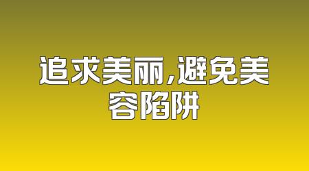 追求美丽，避免美容陷阱