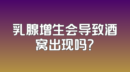 乳腺增生会导致酒窝出现吗？