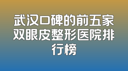 武汉口碑的前五家双眼皮整形医院排行榜