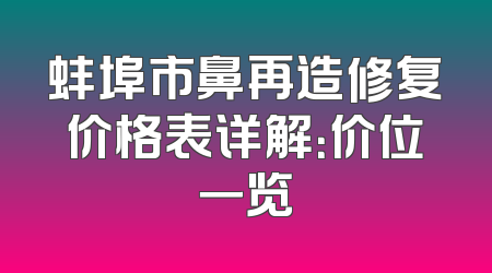 蚌埠市鼻再造修复价格表详解：价位一览