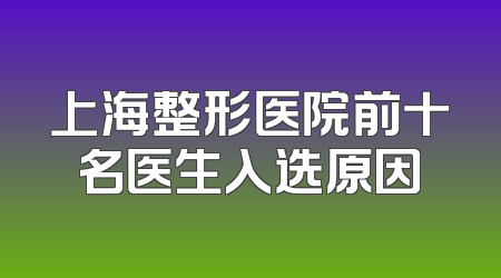 上海整形医院前十名医生入选原因