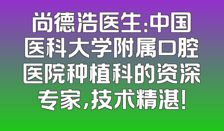 尚德浩医生：中国医科大学附属口腔医院种植科的资深专家，技术精湛！