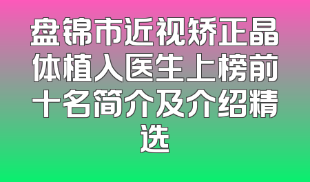 盘锦市近视矫正晶体植入医生上榜前十名简介及介绍精选