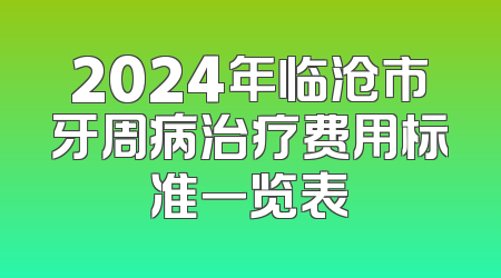 2024年临沧市牙周病治疗费用标准一览表