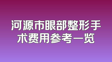 河源市眼部整形手术费用参考一览