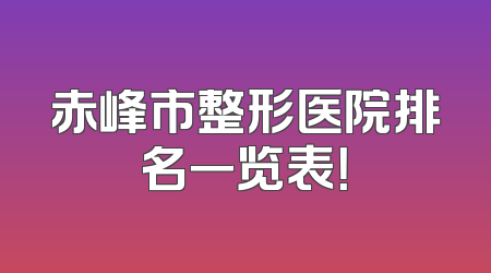 赤峰市整形医院排名一览表！