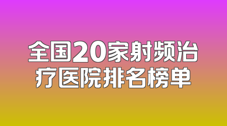 全国20家射频治疗医院排名榜单