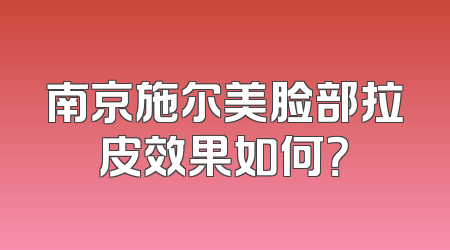 南京施尔美脸部拉皮效果如何？
