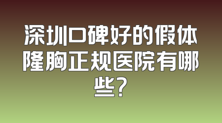 深圳口碑好的假体隆胸正规医院有哪些？