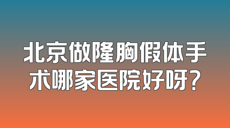 北京做隆胸假体手术哪家医院好呀？