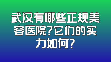武汉有哪些正规美容医院？它们的实力如何？