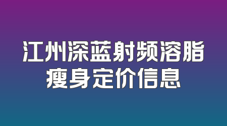 江州深蓝射频溶脂瘦身定价信息