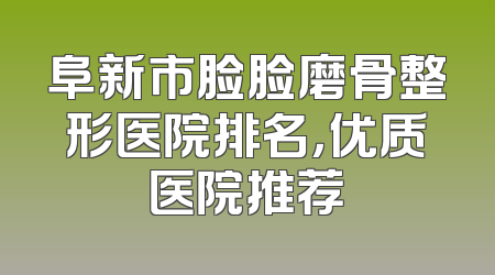 阜新市脸脸磨骨整形医院排名，优质医院推荐