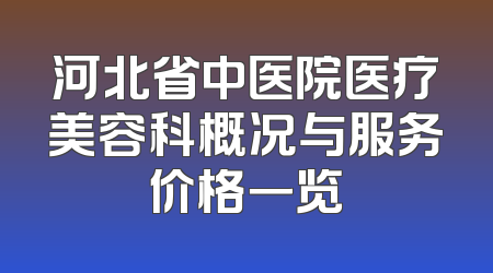 河北省中医院医疗美容科概况与服务价格一览
