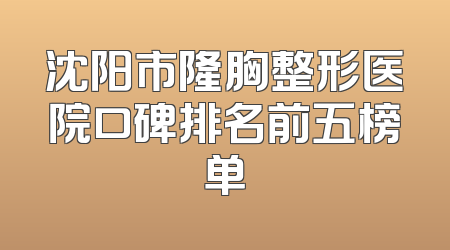 沈阳市隆胸整形医院口碑排名前五榜单