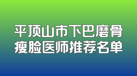 平顶山市下巴磨骨瘦脸医师推荐名单