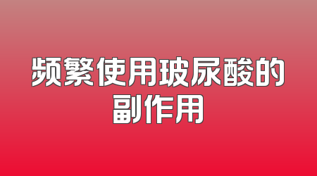 频繁使用玻尿酸的副作用