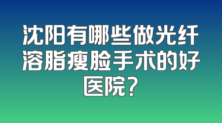 沈阳有哪些做光纤溶脂瘦脸手术的好医院？