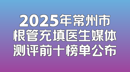 2025年常州市根管充填医生媒体测评前十榜单公布