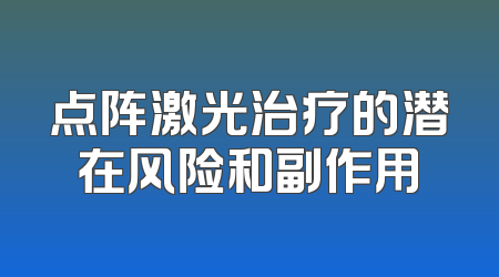 点阵激光治疗的潜在风险和副作用