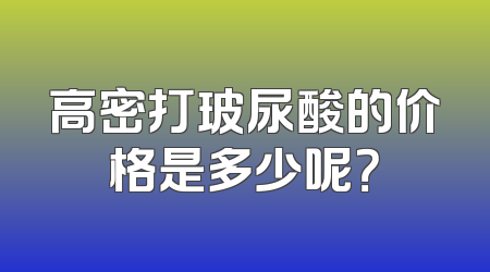 高密打玻尿酸的价格是多少呢？