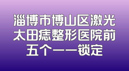 2024年保山市鼻中隔偏曲手术费用一览表受关注（探索保山市鼻中隔矫正费用）