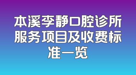 本溪李静口腔诊所服务项目及收费标准一览