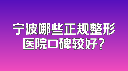 宁波哪些正规整形医院口碑较好？