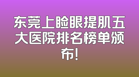 东莞上睑眼提肌五大医院排名榜单颁布！