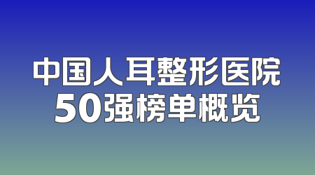 中国人耳整形医院50强榜单概览