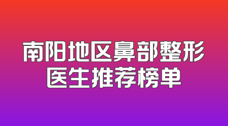 南阳地区鼻部整形医生推荐榜单